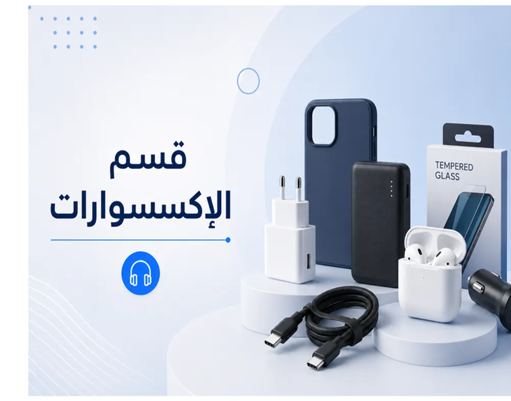 الإكسسوارات