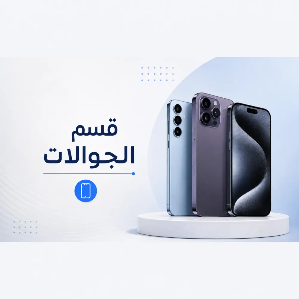 الجوالات الذكية